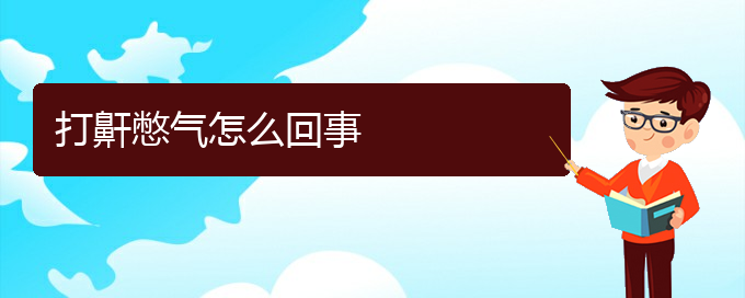 (貴陽治療兒童打鼾的醫(yī)院)打鼾憋氣怎么回事(圖1)