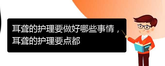 (貴陽(yáng)看耳聾哪個(gè)好)耳聾的護(hù)理要做好哪些事情，耳聾的護(hù)理要點(diǎn)都(圖1)