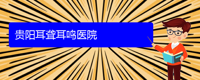 (貴陽耳科醫(yī)院掛號(hào))貴陽耳聾耳鳴醫(yī)院(圖1)