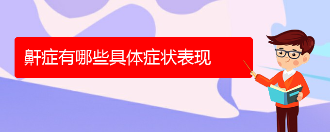 (貴陽治療打鼾費(fèi)用)鼾癥有哪些具體癥狀表現(xiàn)(圖1)