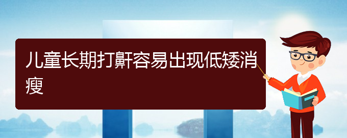 (貴陽一般看打呼嚕,打鼾多少錢)兒童長期打鼾容易出現(xiàn)低矮消瘦(圖1)