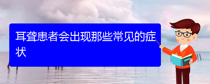 (貴陽耳科醫(yī)院掛號)耳聾患者會出現(xiàn)那些常見的癥狀(圖1)