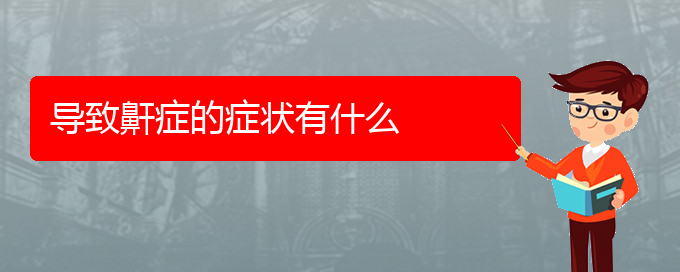 (貴陽哪個(gè)醫(yī)院能看兒童打鼾)導(dǎo)致鼾癥的癥狀有什么(圖1)