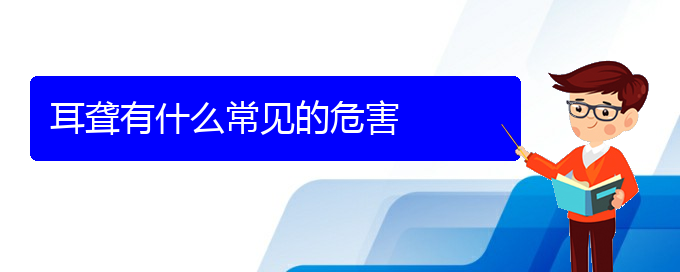 (貴陽(yáng)看耳聾哪兒更專業(yè))耳聾有什么常見(jiàn)的危害(圖1)