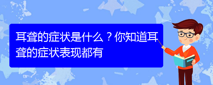 (貴陽(yáng)耳科醫(yī)院掛號(hào))耳聾的癥狀是什么？你知道耳聾的癥狀表現(xiàn)都有(圖1)