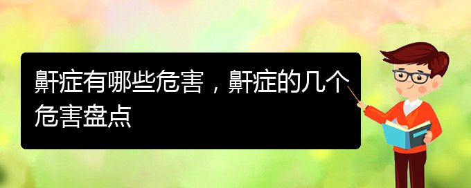 (貴陽哪家醫(yī)院看打呼嚕,打鼾好)鼾癥有哪些危害，鼾癥的幾個(gè)危害盤點(diǎn)(圖1)