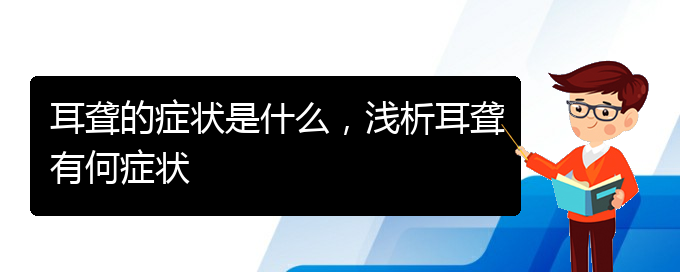 (貴陽耳科醫(yī)院掛號(hào))耳聾的癥狀是什么，淺析耳聾有何癥狀(圖1)