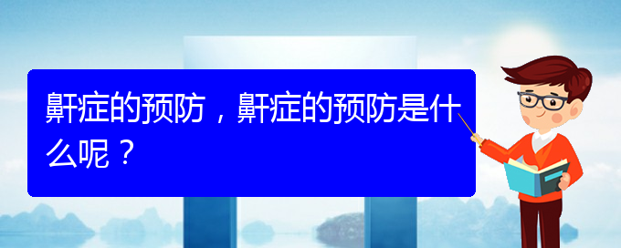 (貴陽治打呼嚕,打鼾什么醫(yī)院好)鼾癥的預(yù)防，鼾癥的預(yù)防是什么呢？(圖1)