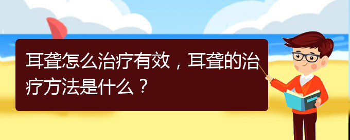 (貴陽(yáng)耳科醫(yī)院掛號(hào))耳聾怎么治療有效，耳聾的治療方法是什么？(圖1)