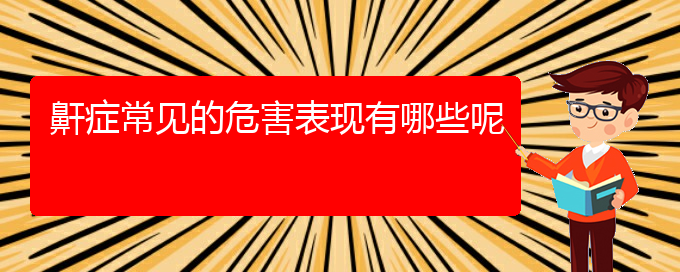 (貴陽(yáng)銘仁醫(yī)院晚上看打呼嚕,打鼾嗎)鼾癥常見(jiàn)的危害表現(xiàn)有哪些呢(圖1)