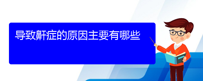 (貴陽(yáng)看兒童打鼾哪家醫(yī)院好)導(dǎo)致鼾癥的原因主要有哪些(圖1)