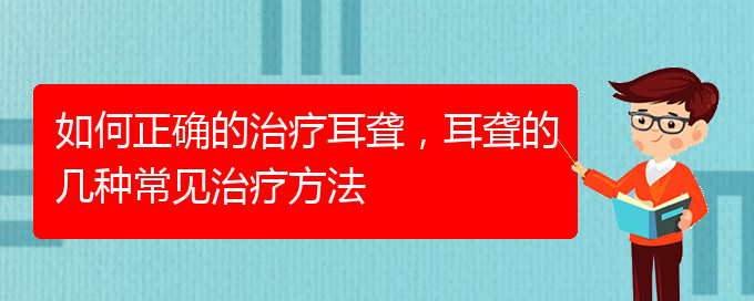 (貴陽耳科醫(yī)院掛號)如何正確的治療耳聾，耳聾的幾種常見治療方法(圖1)