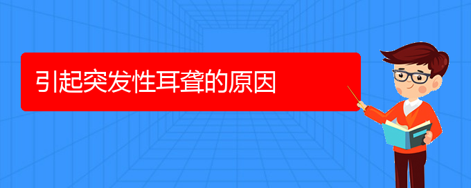 (貴陽耳科醫(yī)院掛號(hào))引起突發(fā)性耳聾的原因(圖1)