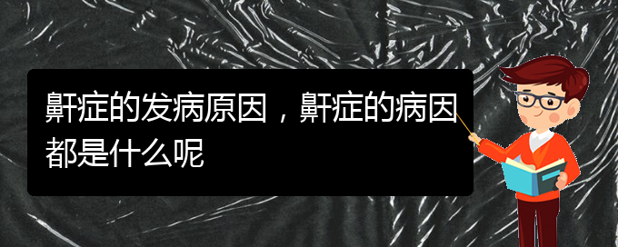 (貴陽醫(yī)院治療打鼾)鼾癥的發(fā)病原因，鼾癥的病因都是什么呢(圖1)