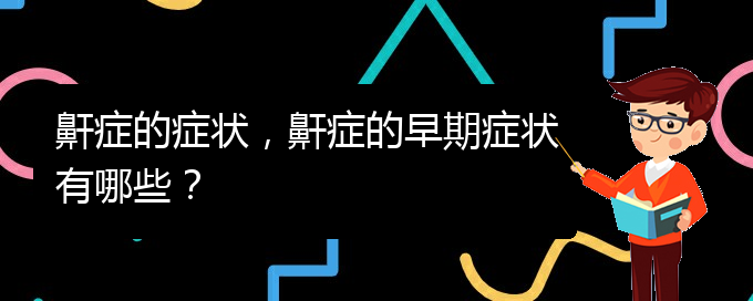 (貴陽(yáng)哪兒看兒童打鼾)鼾癥的癥狀，鼾癥的早期癥狀有哪些？(圖1)