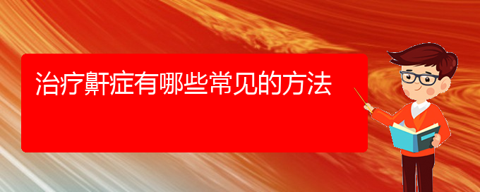 (貴陽專業(yè)治療打鼾)治療鼾癥有哪些常見的方法(圖1)