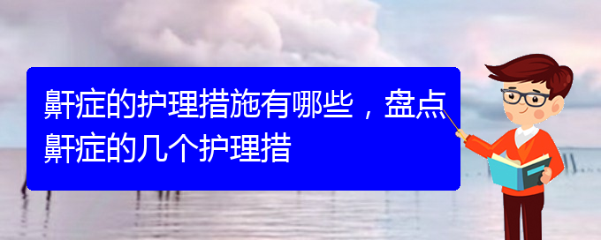 (貴陽哪里有看兒童打鼾)鼾癥的護理措施有哪些，盤點鼾癥的幾個護理措(圖1)