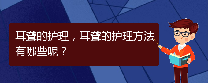 (貴陽耳科醫(yī)院掛號)耳聾的護理，耳聾的護理方法有哪些呢？(圖1)