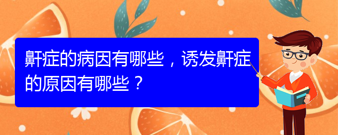 (貴陽看打呼嚕,打鼾的辦法)鼾癥的病因有哪些，誘發(fā)鼾癥的原因有哪些？(圖1)