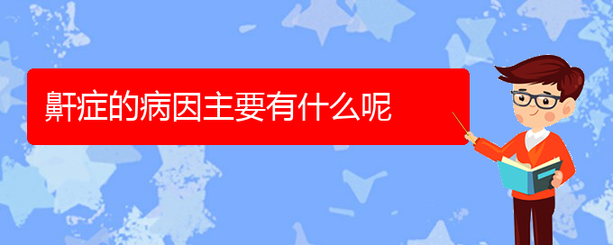 (貴陽(yáng)看兒童打鼾醫(yī)院哪個(gè)好)鼾癥的病因主要有什么呢(圖1)