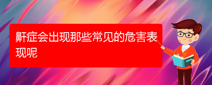 (貴陽(yáng)哪些醫(yī)院能治療打鼾)鼾癥會(huì)出現(xiàn)那些常見(jiàn)的危害表現(xiàn)呢(圖1)