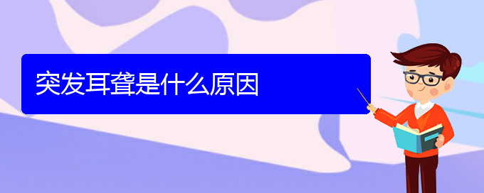 (貴陽耳科醫(yī)院掛號(hào))突發(fā)耳聾是什么原因(圖1)