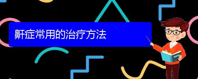 (貴陽(yáng)哪里能看打呼嚕,打鼾)鼾癥常用的治療方法(圖1)