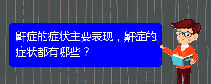 (治兒童打鼾貴陽(yáng)權(quán)威的醫(yī)院)鼾癥的癥狀主要表現(xiàn)，鼾癥的癥狀都有哪些？(圖1)