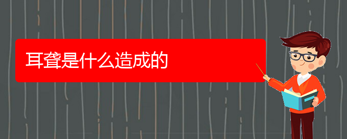 (貴陽治療耳聾鼓膜穿孔的醫(yī)院)耳聾是什么造成的(圖1)