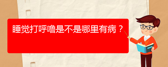 (貴陽哪里治療打鼾好)睡覺打呼嚕是不是哪里有??？(圖1)