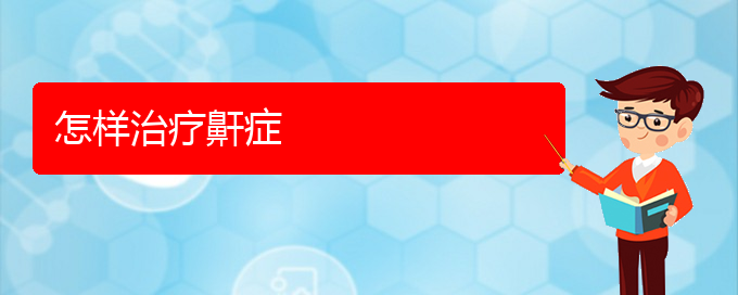 (貴陽看打呼嚕,打鼾去哪里)怎樣治療鼾癥(圖1)