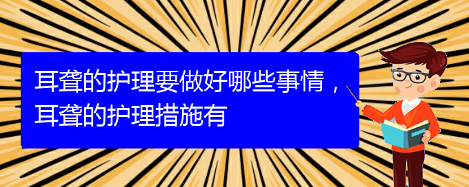 (貴陽治療耳聾的醫(yī)院是哪家)耳聾的護理要做好哪些事情，耳聾的護理措施有(圖1)