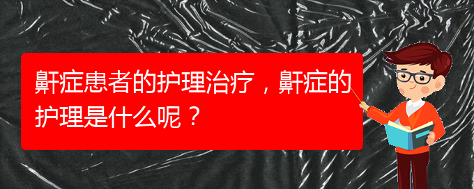 (貴陽(yáng)那家醫(yī)院看打呼嚕,打鼾好)鼾癥患者的護(hù)理治療，鼾癥的護(hù)理是什么呢？(圖1)