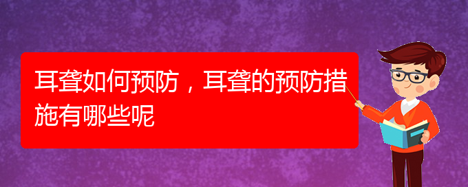 (貴陽哪兒看耳聾)耳聾如何預(yù)防，耳聾的預(yù)防措施有哪些呢(圖1)