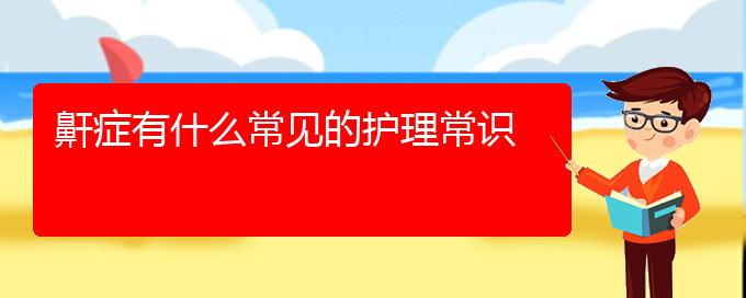 (貴陽看兒童打鼾的醫(yī)院是哪家)鼾癥有什么常見的護理常識(圖1)