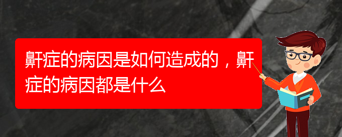 (貴陽看兒童打鼾去哪里)鼾癥的病因是如何造成的，鼾癥的病因都是什么(圖1)