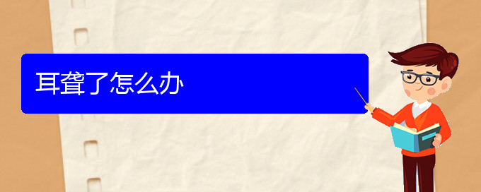 (貴陽(yáng)耳科醫(yī)院掛號(hào))耳聾了怎么辦(圖1)