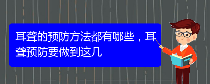 (貴陽(yáng)耳科醫(yī)院掛號(hào))耳聾的預(yù)防方法都有哪些，耳聾預(yù)防要做到這幾(圖1)