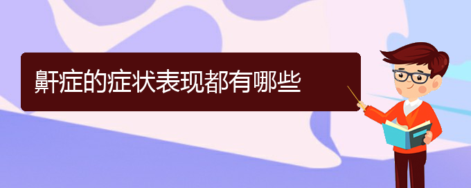 (貴陽看兒童打鼾大約多少錢)鼾癥的癥狀表現(xiàn)都有哪些(圖1)