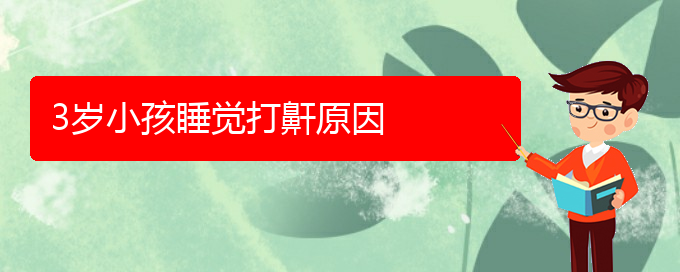 (貴陽那個醫(yī)院看兒童打鼾最好)3歲小孩睡覺打鼾原因(圖1)