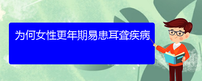 (貴陽(yáng)去哪家醫(yī)院看耳聾好)為何女性更年期易患耳聾疾病(圖1)