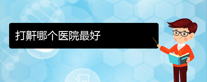 (貴陽打鼾治療)打鼾哪個醫(yī)院最好(圖1)