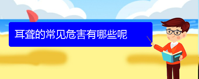 (貴陽(yáng)耳科醫(yī)院掛號(hào))耳聾的常見危害有哪些呢(圖1)