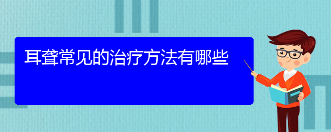 (貴陽看耳聾多少費(fèi)用)耳聾常見的治療方法有哪些(圖1)