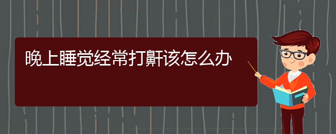 (貴陽(yáng)哪里治打呼嚕,打鼾好)晚上睡覺(jué)經(jīng)常打鼾該怎么辦(圖1)