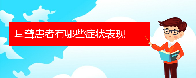 (貴陽(yáng)銘仁醫(yī)院看耳聾好不好)耳聾患者有哪些癥狀表現(xiàn)(圖1)