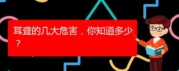 (貴陽耳科醫(yī)院掛號(hào))耳聾的幾大危害，你知道多少？(圖1)