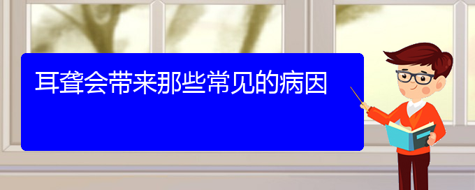 (貴陽耳科醫(yī)院掛號)耳聾會帶來那些常見的病因(圖1)