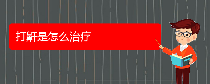 (貴陽看兒童打鼾到醫(yī)院需要看哪個科)打鼾是怎么治療(圖1)