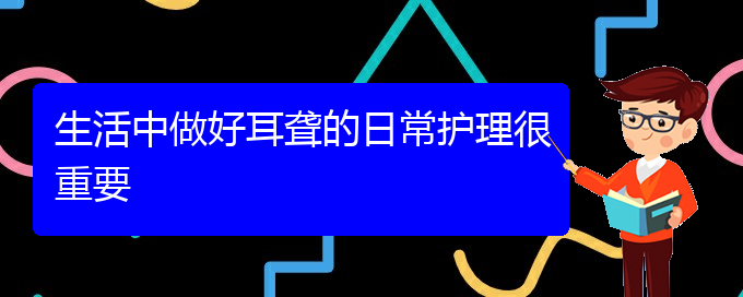 (貴陽耳科醫(yī)院掛號(hào))生活中做好耳聾的日常護(hù)理很重要(圖1)